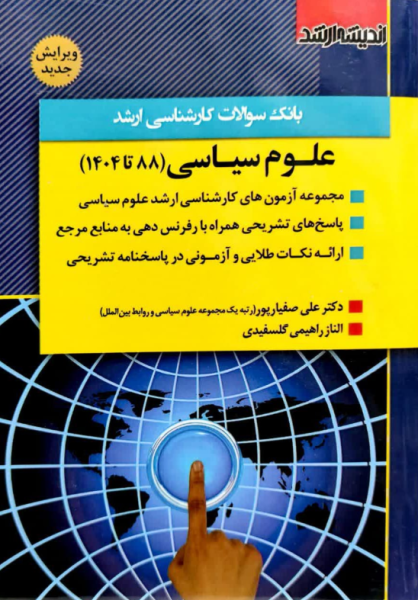 کتاب بانک سوالات کارشناسی ارشد علوم سیاسی 88 تا 1404 اندیشه ارشد